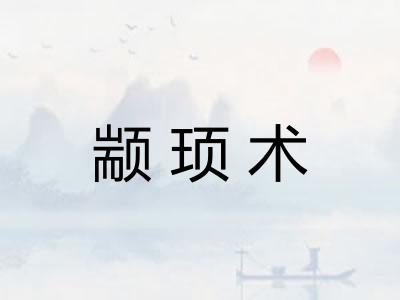 颛顼术