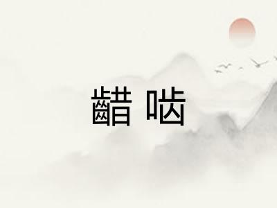 齰啮