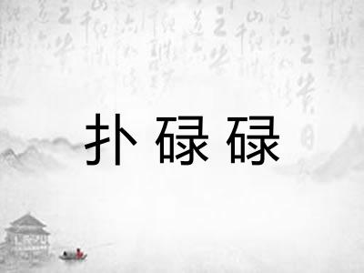 扑碌碌