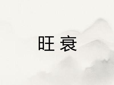 旺衰