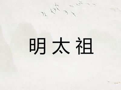 明太祖