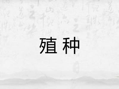 殖种