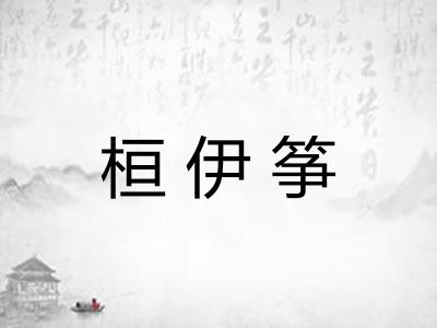 桓伊筝