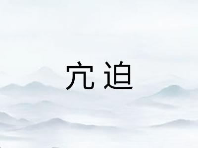 宂迫