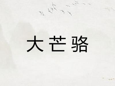 大芒骆