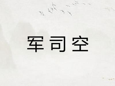 军司空