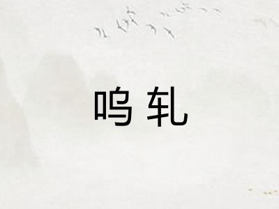 呜轧