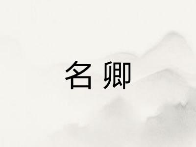 名卿
