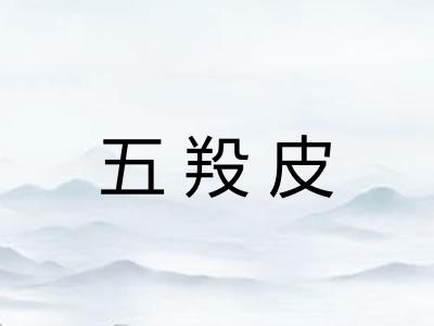 五羖皮