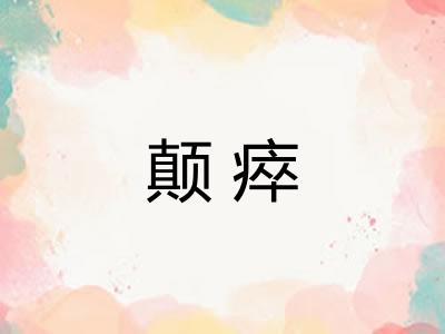颠瘁