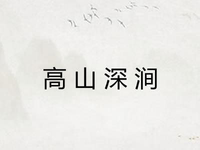 高山深涧