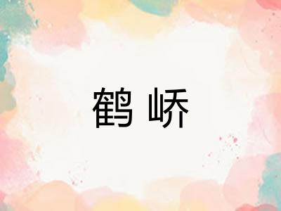 鹤峤