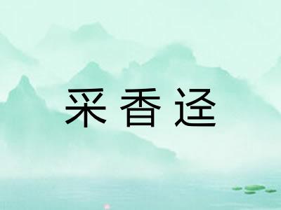采香迳