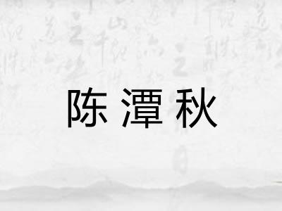 陈潭秋