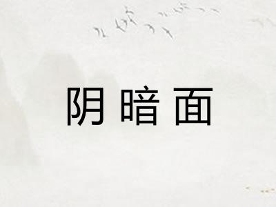 阴暗面