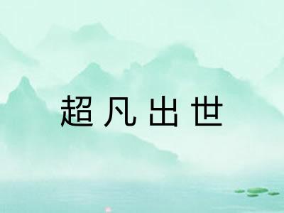 超凡出世