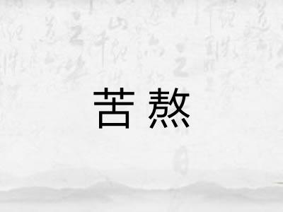苦熬