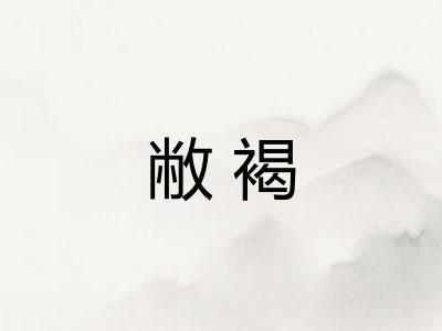 敝褐
