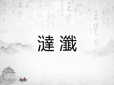 澾瀸