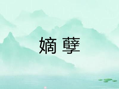 嫡孽