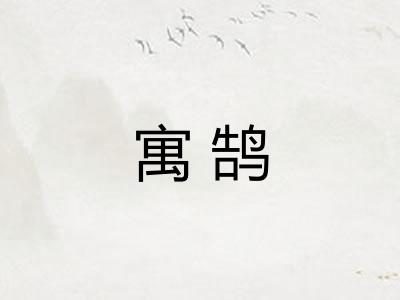 寓鹄