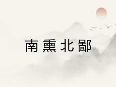 南熏北鄙