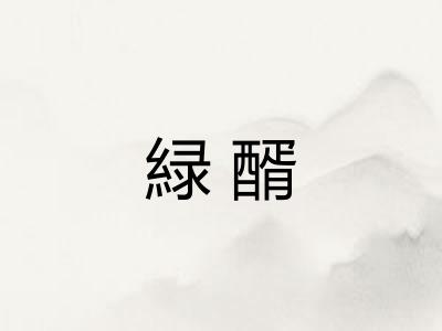 緑醑