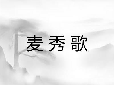 麦秀歌