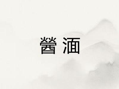 醟湎