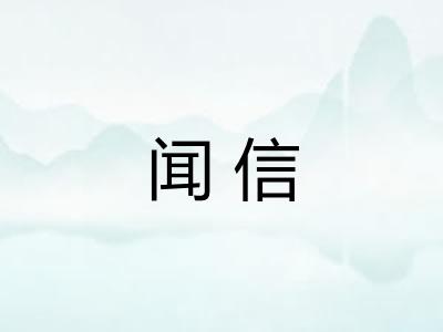 闻信