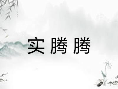 实腾腾
