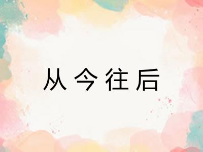 从今往后