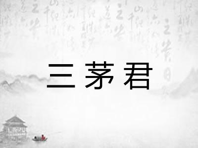 三茅君