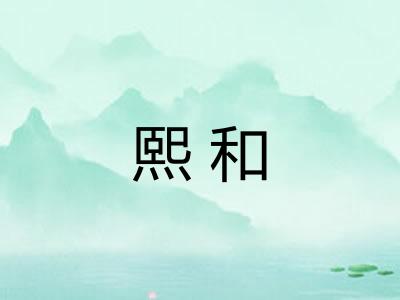熙和