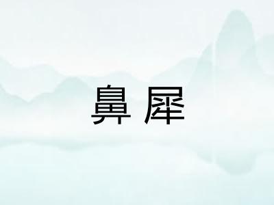 鼻犀