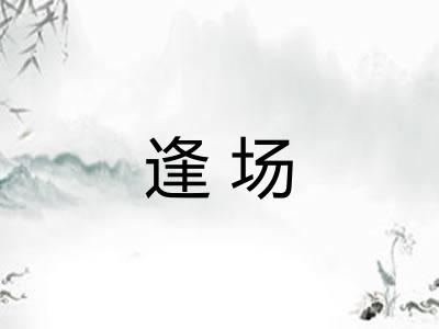 逢场