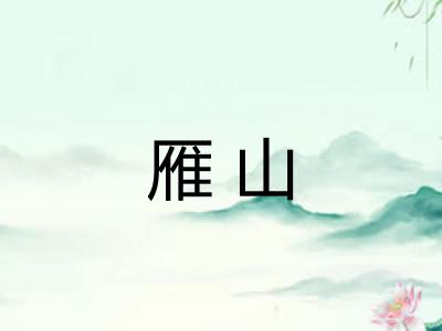 雁山