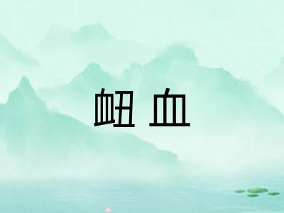 衄血