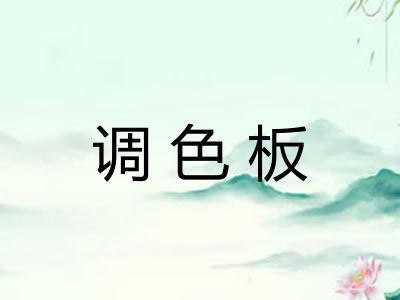 调色板