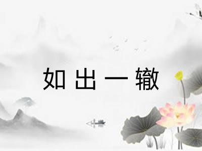如出一辙