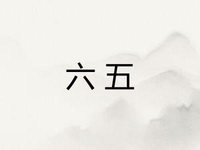 六五