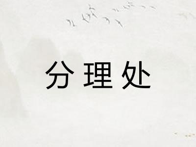 分理处