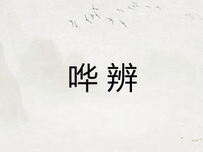 哗辨
