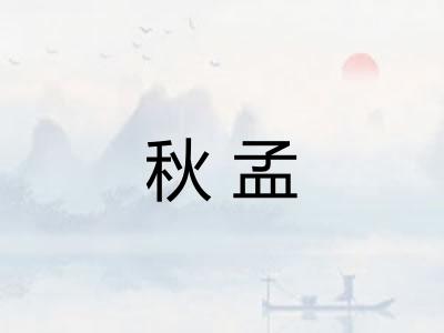 秋孟