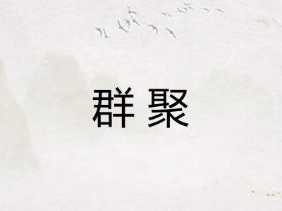 群聚