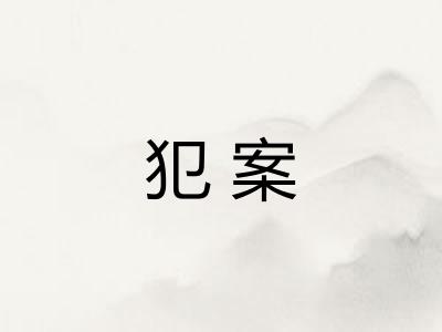 犯案