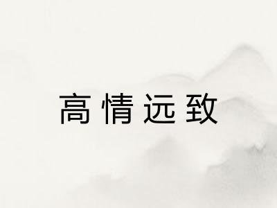 高情远致