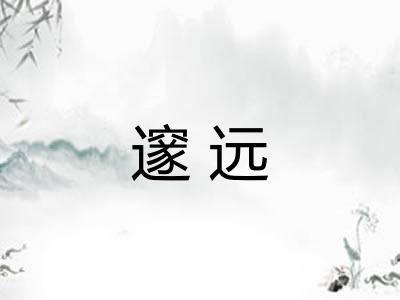 邃远