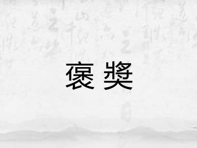 褒奬