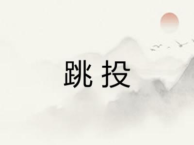 跳投